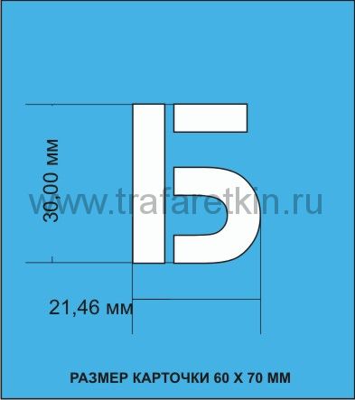 Комплект трафаретов букв Русского алфавита (Кириллица), размером 30мм.