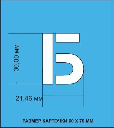 Комплект трафаретов букв Русского алфавита (Кириллица), размером 30мм.