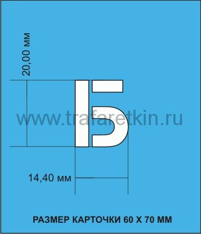 Комплект трафаретов букв Русского алфавита (Кириллица), размером 20мм.