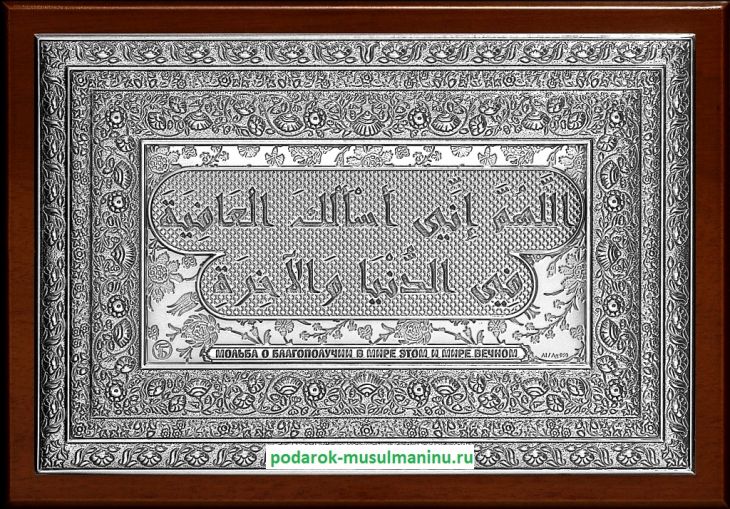 Шамаиль Мольба о благополучии в мире этом и мире вечном (серия «Классика», серебро), 19*13 см