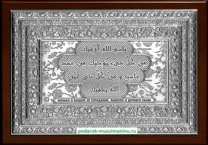 Шамаиль Мольба о защите от страданий, зависти и дурного глаза (серия «Классика», серебро), 19*13 см Шамаиль Мольба о защите от страданий, зависти и дурного глаза (серия «Классика», серебро), 19*13 см