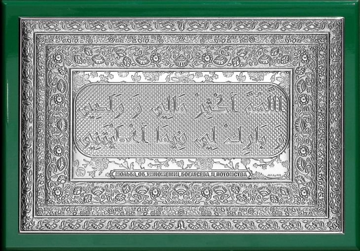 Шамаиль Мольба об умножении богатства и потомства (серия «Престиж», серебро), 19*13 см