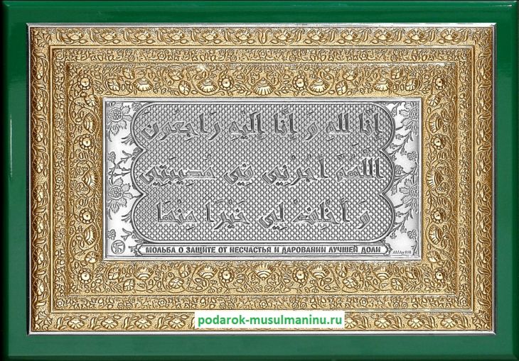 Шамаиль Мольба о защите от несчастья и даровании лучшей доли (серия «Престиж», серебро и золочение), 19*13 см