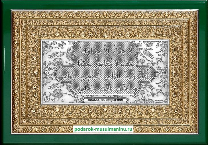 Шамаиль Мольба об исцелении (серия «Престиж», серебро и золочение), 19*13 см