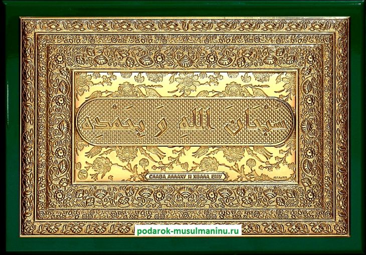 Шамаиль Слава Аллаху и хвала Ему (серия «Престиж», золочение), 19*13 см
