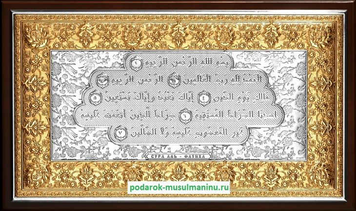Шамаиль Сура Аль-Фатиха (серия «Классика», серебро и золочение), 31*19 см