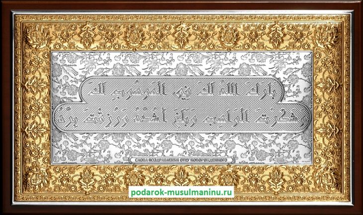 Шамаиль Поздравление отцу новорожденного (серия «Классика», серебро и золочение), 31*19 см