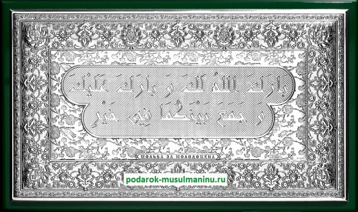 Шамаиль Мольба за молодожена (серия «Престиж», серебро), 31*19 см