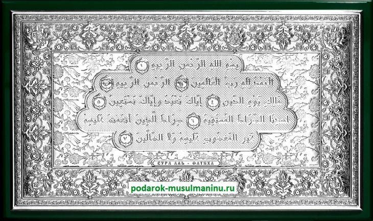Шамаиль Сура Аль-Фатиха (серия «Престиж», серебро), 31*19 см