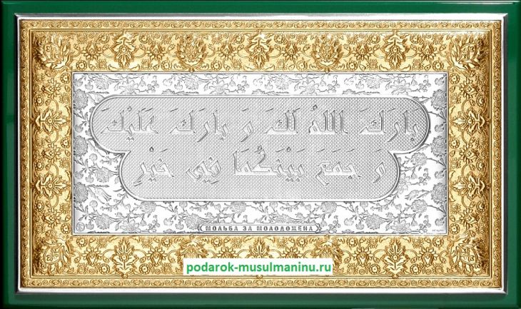 Шамаиль Мольба за молодожена (серия «Престиж», серебро и золочение), 31*19 см