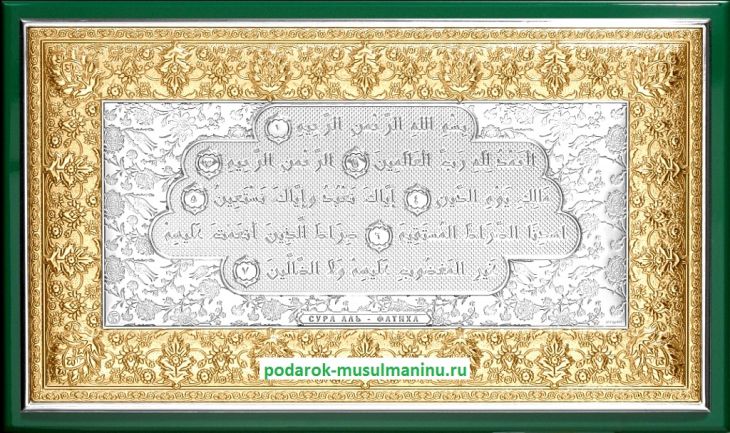 Шамаиль Сура Аль-Фатиха (серия «Престиж», серебро и золочение), 31*19 см