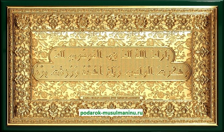 Шамаиль Поздравление отцу новорожденного (серия «Престиж», золочение), 31*19 см