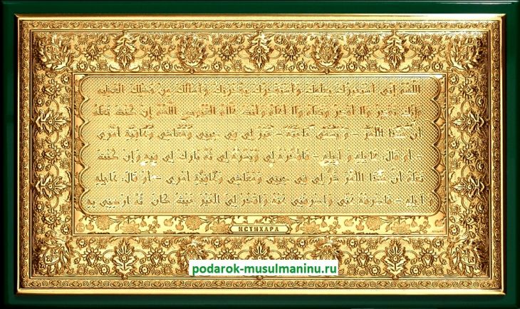 Шамаиль Истихара (серия «Престиж», золочение), 31*19 см Шамаиль Истихара (серия «Престиж», золочение), 31*19 см