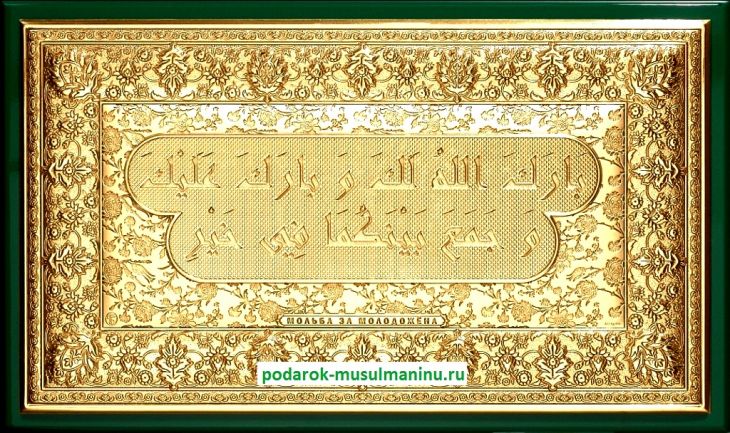 Шамаиль Мольба за молодожена (серия «Престиж», золочение), 31*19 см