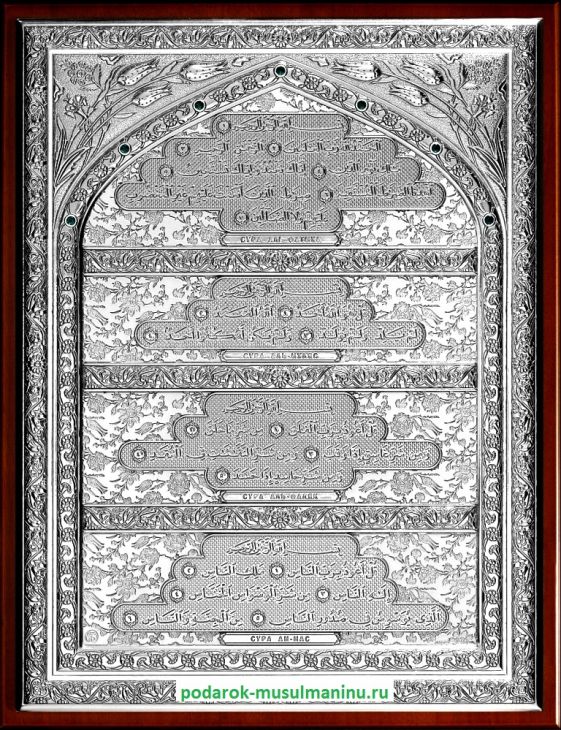 Шамаиль 4 оберегающие суры Корана с изумрудами (серия «Классика», серебро), 35*27 см Шамаиль 4 оберегающие суры Корана с изумрудами (серия «Классика», серебро), 35*27 см
