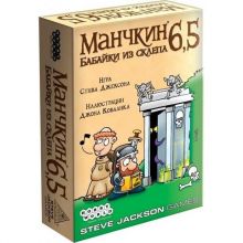 Манчкин 6,5. Бабайки из склепа