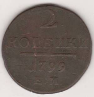 2 копейки 1799 г. ЕМ