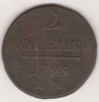 2 копейки 1799 г. ЕМ