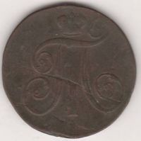 2 копейки 1799 г. ЕМ