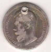 50 копеек 1895 г. редкий год