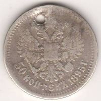 50 копеек 1895 г. редкий год