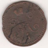 1 копейка 1842 г. СМ