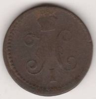 1 копейка 1842 г. ЕМ