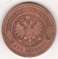 2 копейки 1903 г.