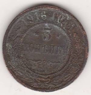 3 копейки 1916 г.
