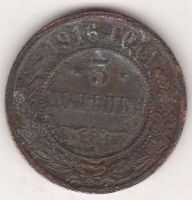 3 копейки 1916 г.