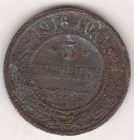 3 копейки 1916 г.