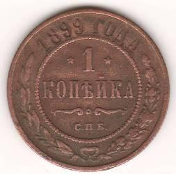 1 копейка 1899 г.