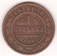 1 копейка 1899 г.