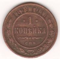 1 копейка 1899 г.
