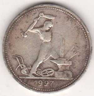полтинник 1927 г. редкий год