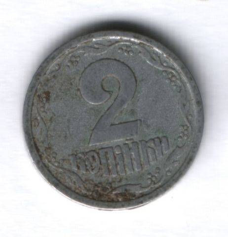 2 копейки 1994 г. Украина
