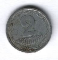 2 копейки 1994 г. Украина