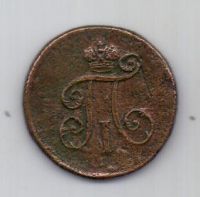 1 денга 1798 г.