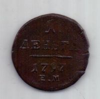 1 деньга 1797 г. R!!!