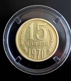 15 КОПЕЕК 1970 года СССР. РЕДКАЯ МОНЕТА В ОТЛИЧНОМ СОСТОЯНИИ!!! 100% ОРИГИНАЛ