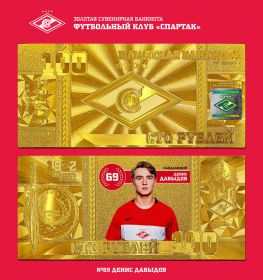 ДЕНИС ДАВЫДОВ - 100 РУБЛЕЙ ПОЗОЛОТА ФК СПАРТАК МОСКВА, LIMITED EDITION