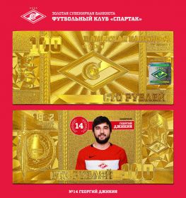 ГЕОРГИЙ ДЖИКИЯ - 100 РУБЛЕЙ ПОЗОЛОТА ФК СПАРТАК МОСКВА, LIMITED EDITION Oz