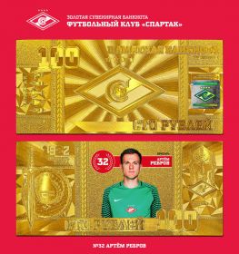 АРТЕМ РЕБРОВ - 100 РУБЛЕЙ ПОЗОЛОТА ФК СПАРТАК МОСКВА, LIMITED EDITION