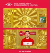 АНДРЕЙ ЕЩЕНКО - 100 РУБЛЕЙ ПОЗОЛОТА ФК СПАРТАК МОСКВА, LIMITED EDITION