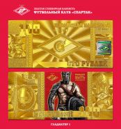 ГЛАДИАТОР 1 - 100 РУБЛЕЙ ПОЗОЛОТА ФК СПАРТАК МОСКВА, LIMITED EDITION Oz