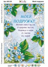 АВ-335 Фея Вышивки. Моей Подружке. А4