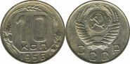 10 КОПЕЕК СССР 1956 ГОД VF-XF (ХОРОШИЕ)