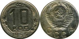 10 КОПЕЕК СССР 1955 ГОД VF-XF (ХОРОШИЕ)