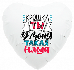 Сердце Крошка, ты у меня такая няша! шар фольгированный с гелием