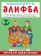 АЗБУКА. НӘНИЛӘРГӘ ӘЛИФБА 6-7